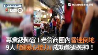 專業級陣容！老翁商圈內昏迷倒地  9人「超暖心接力」成功擊退死神！