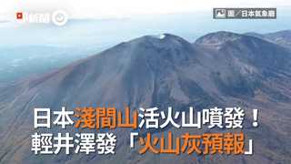 日本淺間山活火山噴發！　 輕井澤發「火山灰預報」