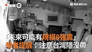 「未來可能有規模8強震」　 學者提醒：注意台灣隱沒帶
