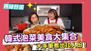 閃亮胖時代-韓式料理泡菜美食大集合！閃亮媽大廚重回舞台啦