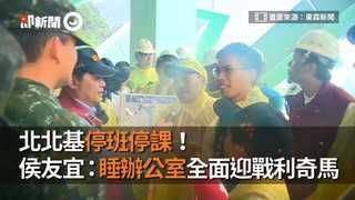 北北基停班停課！　侯友宜：睡辦公室全面迎戰利奇馬