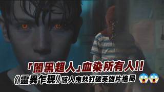 「闇黑超人」血染所有人！！ 　《靈異乍現》駭人鬼魅打破英雄片格局