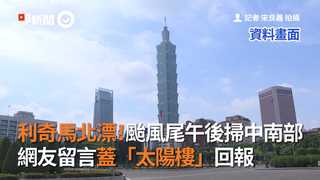 利奇馬北漂！颱風尾午後掃中南部　網友留言蓋「太陽樓」回報