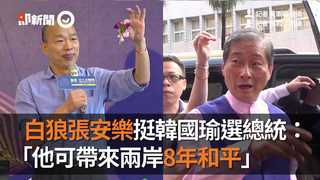 白狼張安樂挺韓國瑜選總統： 他可帶來兩岸8年和平