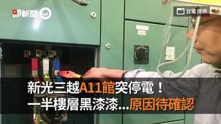新光三越A11館突停電！　一半樓層黑漆漆...原因待確認