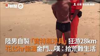陸男自製「寶特瓶浮具」狂游28km  花15hr偷渡金門...嘆：拾荒難生活