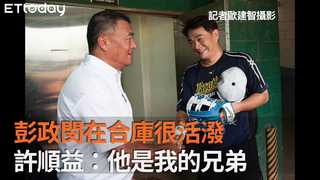 彭政閔在合庫很活潑　許順益：他是我的兄弟