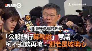 「公股銀行募款說」惹議　柯不道歉再嗆：別老是玻璃心