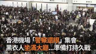 香港機場「警察還眼」集會　黑衣人坐滿大廳...準備打持久戰