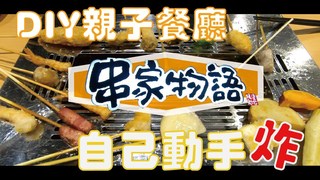 妮什麼毛-【台北美食】自助炸物吃到飽 炸物控絕不能錯過║串家物語