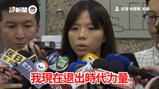 洪慈庸哽咽宣布退出時代力量 全黨僅剩黃國昌、徐永明2立委