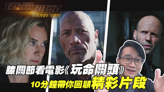 膝關節看電影《玩命關頭》　10分鐘帶你回顧精彩片段
