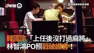 韓國瑜「上任後沒打過麻將」 林智鴻PO照戳破謊言！