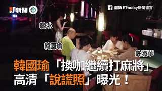 韓國瑜「換咖繼續打麻將」 高清「說謊照」曝光！