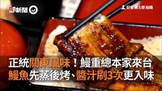 正統關東風味！鰻重總本家來台 鰻魚先蒸後烤、醬汁刷3次更入味