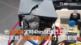 他除濕機定時4hrs就出門上班　回家竟「電容爆裂+變形」整間都煙