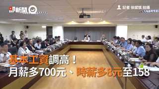 基本工資調高！　月薪多700元、時薪多8元至158