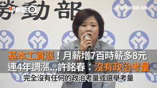 基本工資漲！月薪增7百時薪多8元　連4年調漲...許銘春：沒有政治考量
