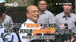 柯文哲酸「寫臉書不能救國」　蘇揆：人民知道總統做什麼天經地義