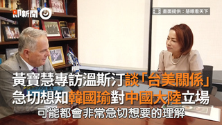 黃寶慧專訪溫斯汀談「台美關係」　急切想知韓國瑜對中國大陸立場