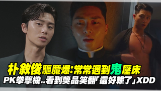 朴敘俊驅魔爆：常常遇到鬼壓床　PK拳擊機..看到獎品笑翻「還好輸了」XDD