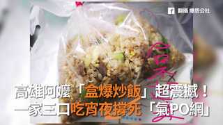 高雄阿嬤「盒爆炒飯」超震撼！　一家三口吃宵夜撐死「氣PO網」