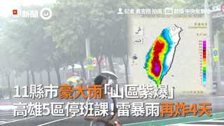 11縣市豪大雨「山區紫爆」　高雄5區停班課！雷暴雨再炸4天
