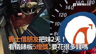 賓士借朋友把妹2天！　看儀錶板5燈獎：要花很多錢嗎