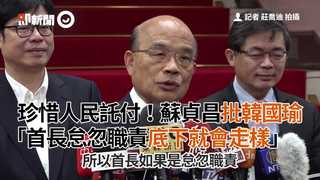 珍惜人民託付...蘇貞昌批韓國瑜：首長怠忽職責 底下就會走樣