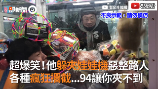 超爆笑！他躲夾娃娃機惡整路人 各種瘋狂攔截...94讓你夾不到