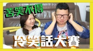 妮什麼毛-冷笑話大賽 苦笑不得這樣也能笑？