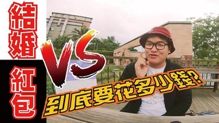 妮什麼毛-婚前必看！結婚到底要花多少錢 婚禮宴客VS紅包