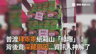 普渡拜乖乖紙箱山「綠爆」！　背後竟深藏原因...資訊人神解了