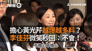 擔心黃光芹越爆越多料？　李佳芬微笑秒回：不會！