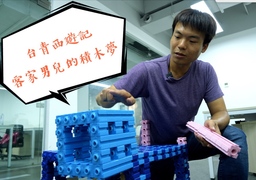 台青西遊記／客家男兒北京創業　一天花130元只為打造「中國樂高」