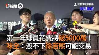 第一年球員花費將破5000萬！味全：簽不下徐若熙可能交易