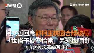 柯文哲回應郭柯王桃園合體破局　「世俗干擾不恰當」另外找時間