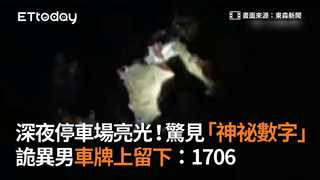 深夜停車場亮光！驚見「神祕數字」　詭異男車牌上留下：1706