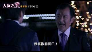 魯蛇直男被掰彎？！《大叔之愛電影版》鮮肉報到掀愛情大亂鬥！