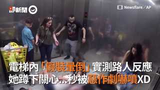 電梯內「假裝暈倒」實測路人反應  她蹲下關心...秒被惡作劇嚇噴XD