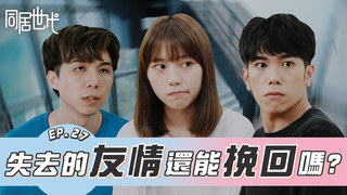 失去的友情還能挽回嗎?｜EP.27【同居世代】｜ 陳沐青 葉益豪 蔡昀達 賴靖雯