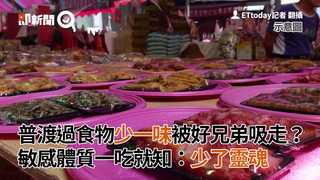 普渡過食物「少一味」被好兄弟吸走？　敏感體質一吃就知：少了靈魂