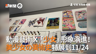 動漫藝術Ｘ「少女」形象演進！ 美少女の美術史特展到11/24