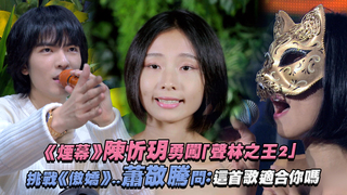 《煙幕》陳忻玥勇闖「聲林之王2」　挑戰《傲嬌》..蕭敬騰問：這首歌適合你嗎