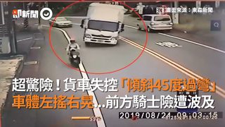超驚險！貨車失控「傾斜45度過彎」  車體左搖右晃...前方騎士險遭波及