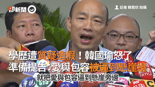 學歷遭質疑造假！韓國瑜怒了　準備提告：愛與包容被逼到懸崖邊