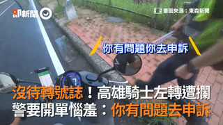沒待轉號誌！高雄騎士左轉遭攔 警要開單惱羞：你有問題去申訴
