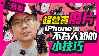 TIM哥-每日必用！5招必學iPhone ios時鐘隱藏技巧