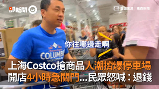 上海Costco搶商品人潮擠爆停車場　開店4小時急關門...民眾怒喊：退錢