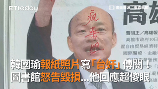 韓國瑜報紙照片寫「台奸」傳閱！ 圖書館怒告毀損...他回應超傻眼